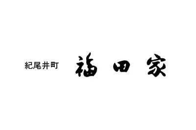 福田企業有限会社