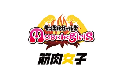合同会社筋肉女子