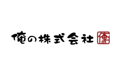俺の株式会社