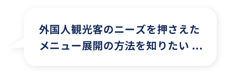 外国人観光客のニーズを押さえたメニュー展開の方法を知りたい...