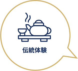 伝統体験