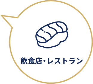 飲食店・レストラン