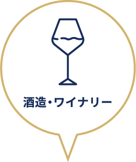 酒造・ワイナリー 