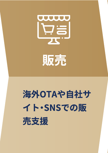 販売 海外OTAや自社サイト・SNSでの販売支援