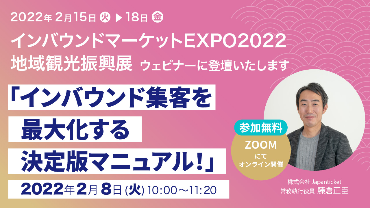 「インバウンドマーケットEXPO2022 」ウェビナーに登壇します！