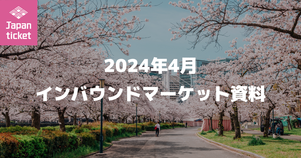 24年4月 インバウンドマーケット資料