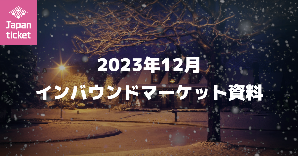 23年12月 インバウンドマーケット資料