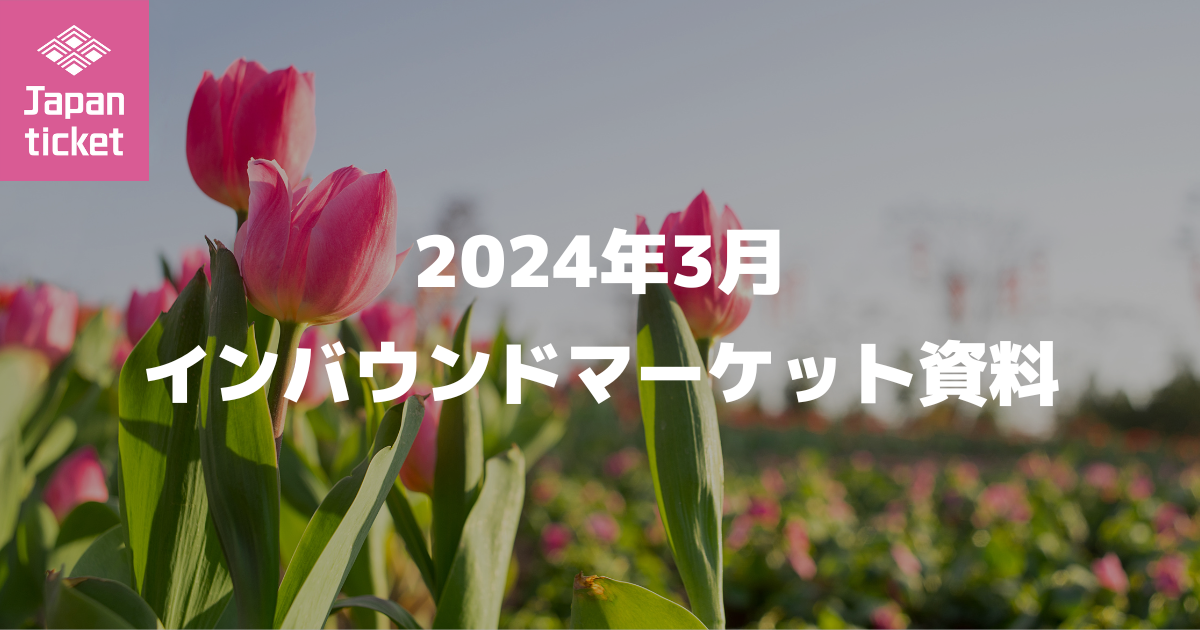 24年3月 インバウンドマーケット資料