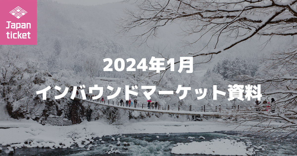 24年1月 インバウンドマーケット資料