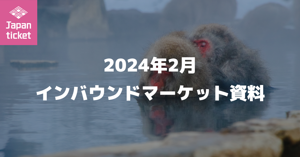 24年2月 インバウンドマーケット資料