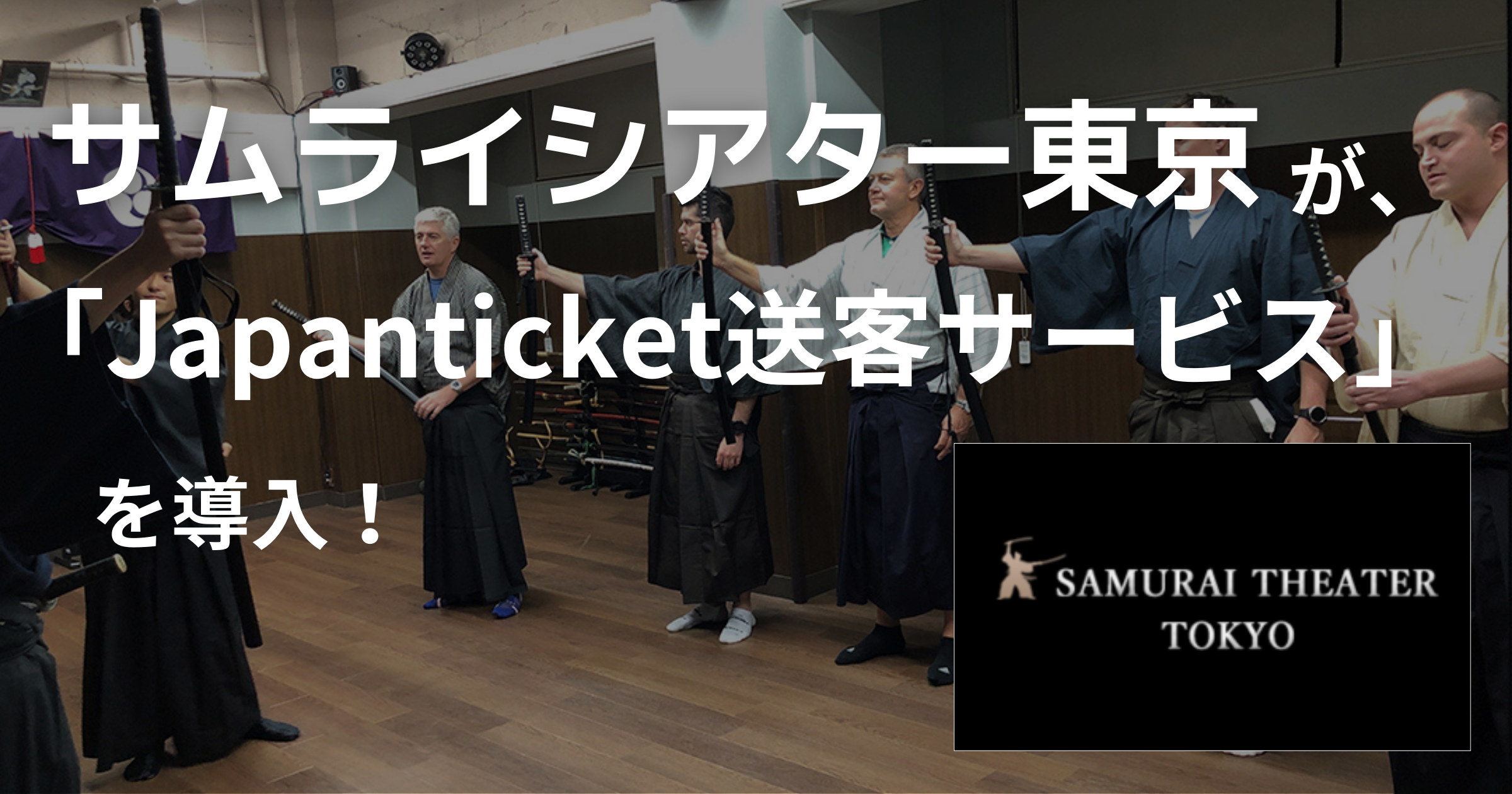サムライシアター東京 導入事例