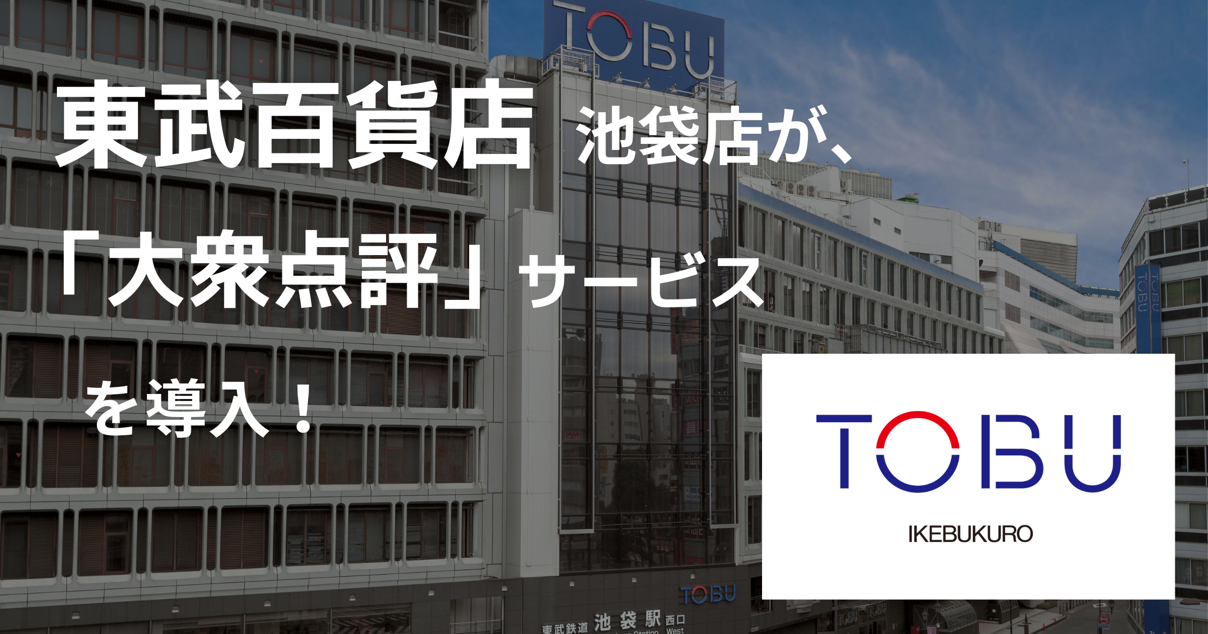 東武百貨店 導入事例