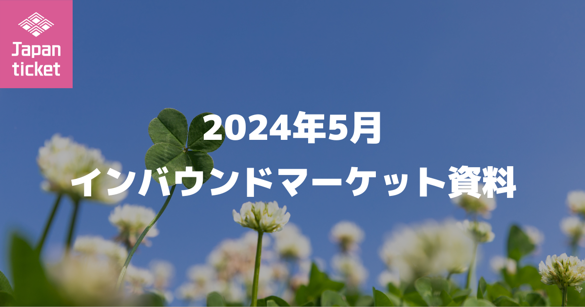 2024年5月 インバウンドマーケット資料