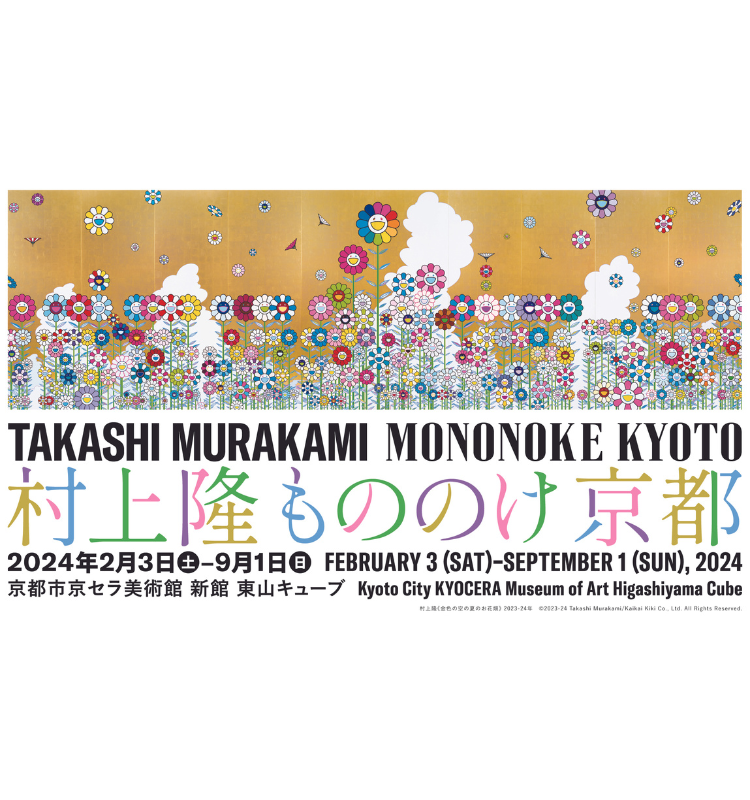 村上隆 もののけ 京都