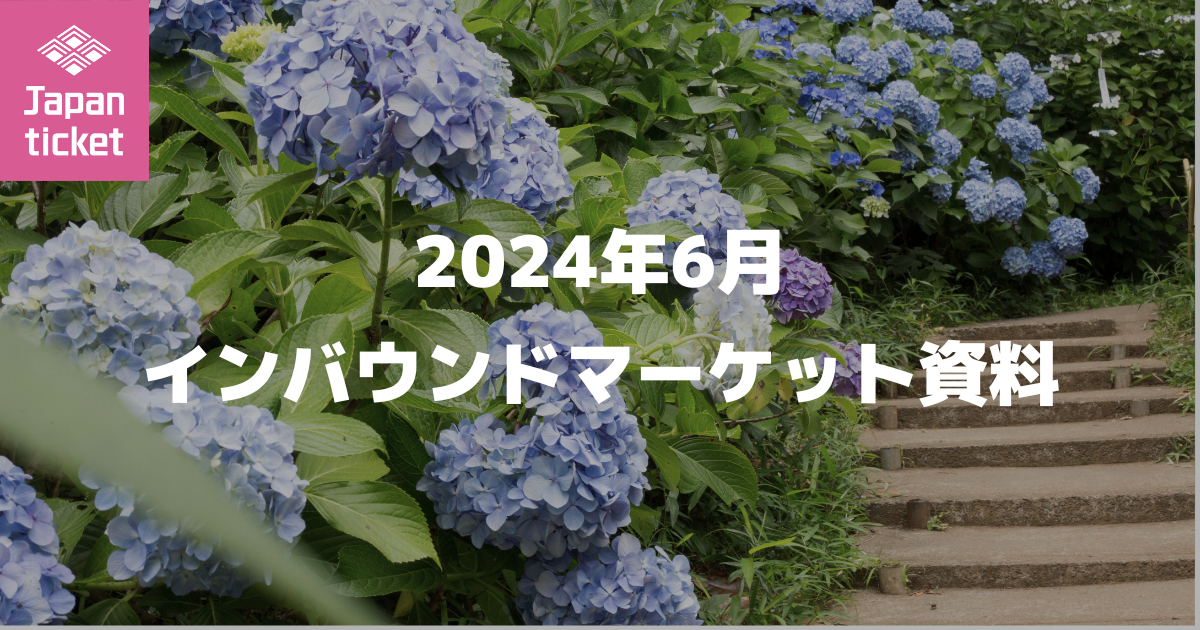 2024年6月 インバウンドマーケット資料