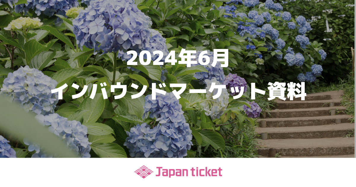 24年6月 インバウンドマーケット資料