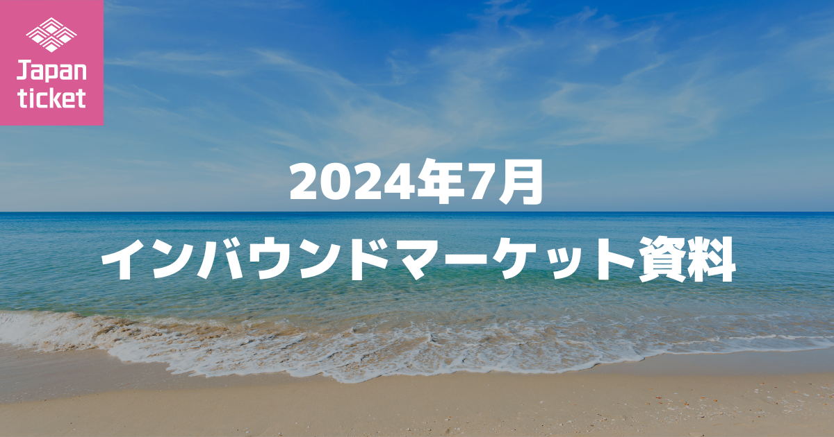 2024年7月 インバウンドマーケット資料
