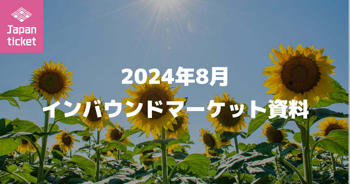 2024年8月 インバウンドマーケット資料