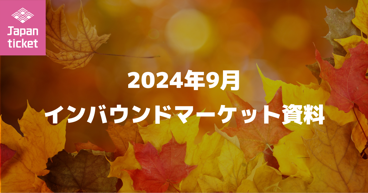 2024年9月 インバウンドマーケット資料
