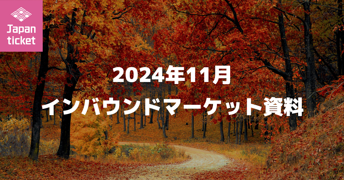 2024年11月 インバウンドマーケット資料