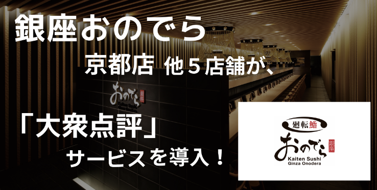【導入事例】ONODERAフードサービス