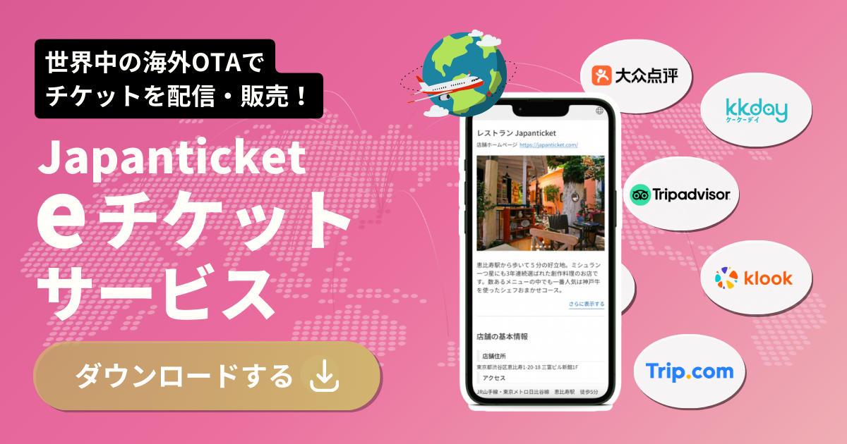 【サービス資料】Japanticketのeチケットサービスとは〜世界中のOTAでチケットを配信〜