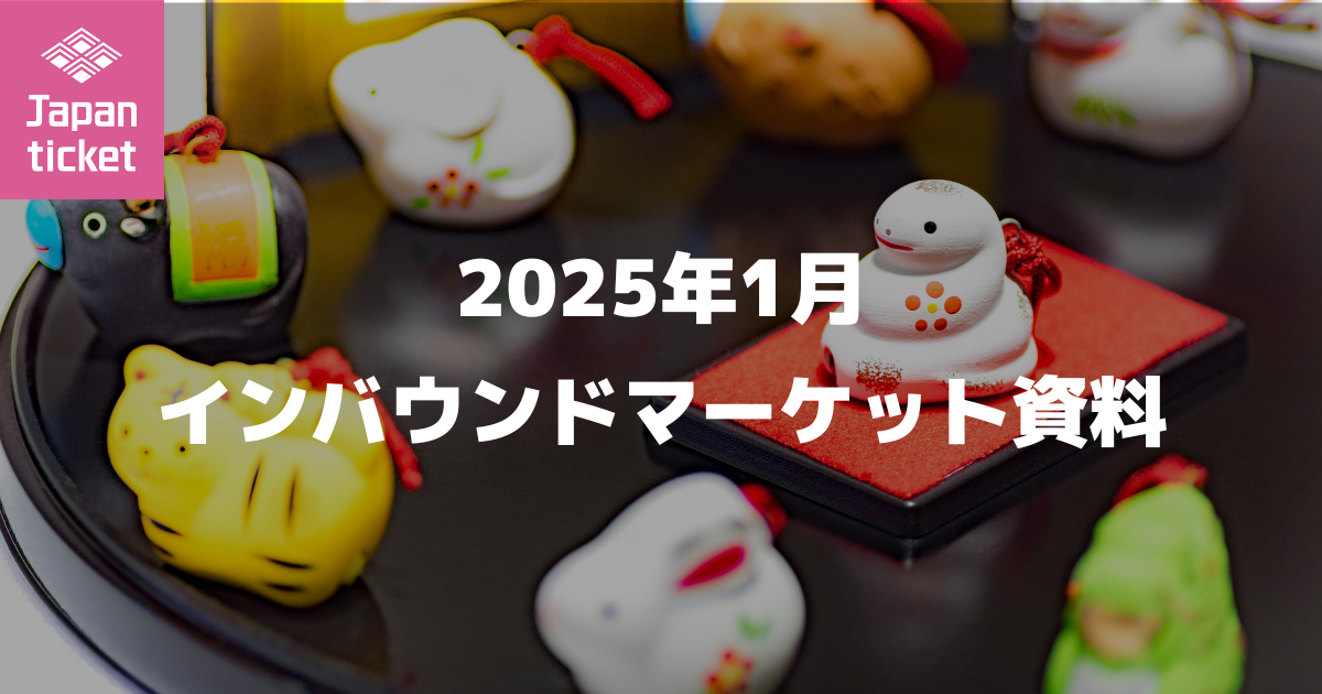 2025年1月 インバウンドマーケット資料
