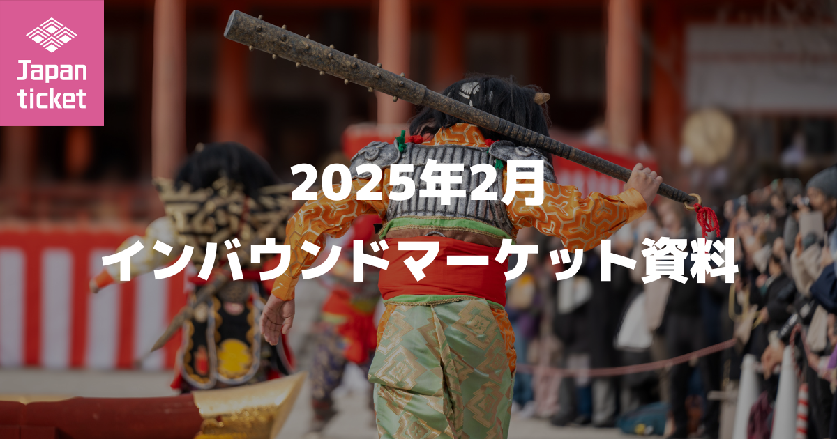 2025年3月 インバウンドマーケット資料