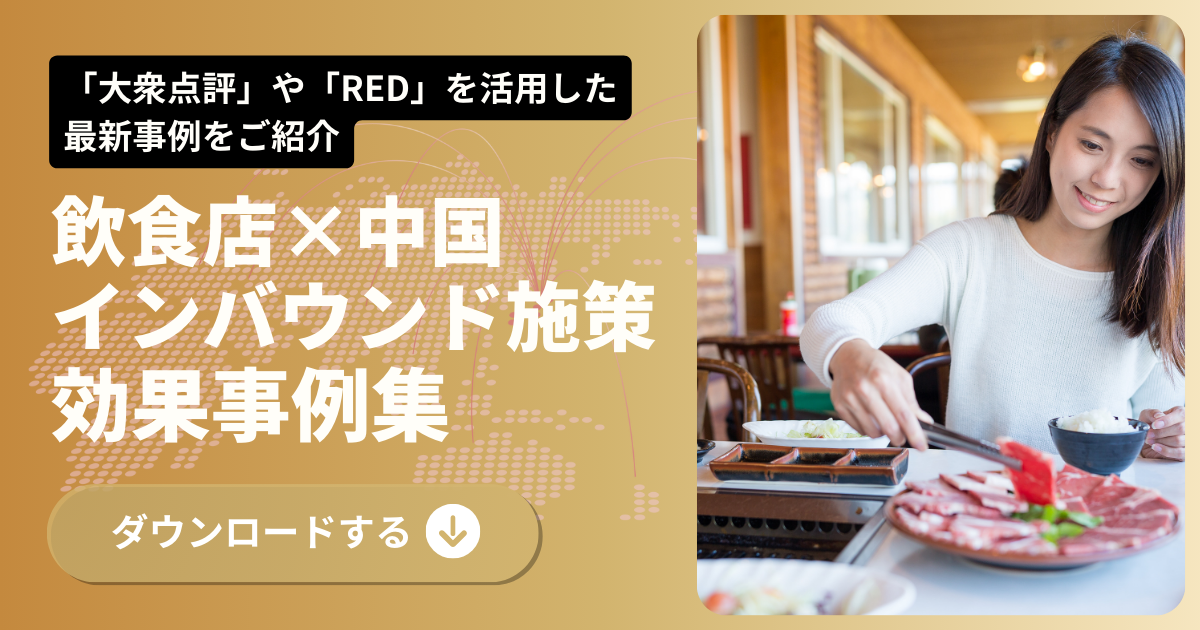 【効果事例集がDL可能になりました】今回は「飲食店×中国インバウンド施策」の事例を公開！