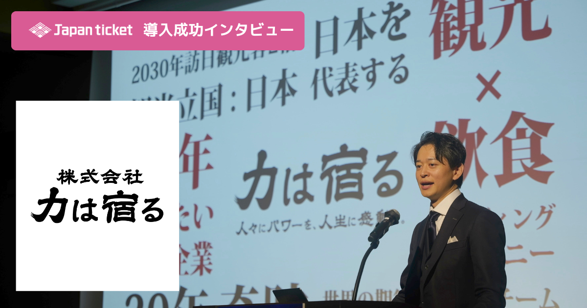 【導入成功事例インタビュー】株式会社力は宿る 代表取締役の谷村様にお話を伺いました