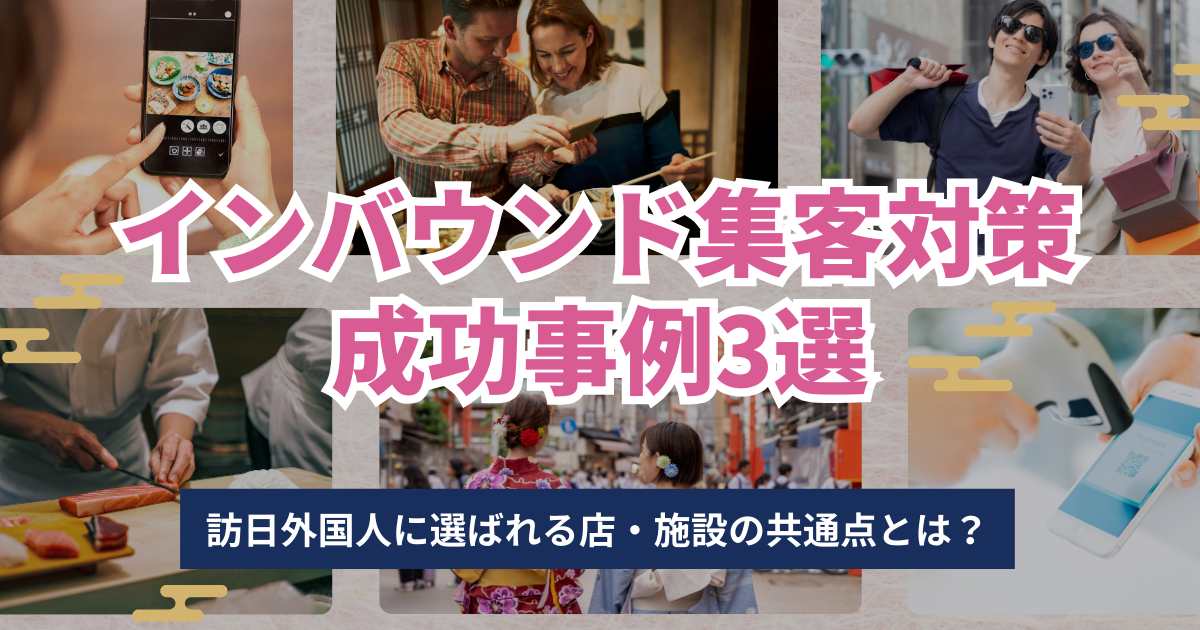 【訪日集客コラムを公開しました】インバウンド対策 成功事例3選｜飲食から小売、体験まで…訪日外国人集客の秘訣とは？