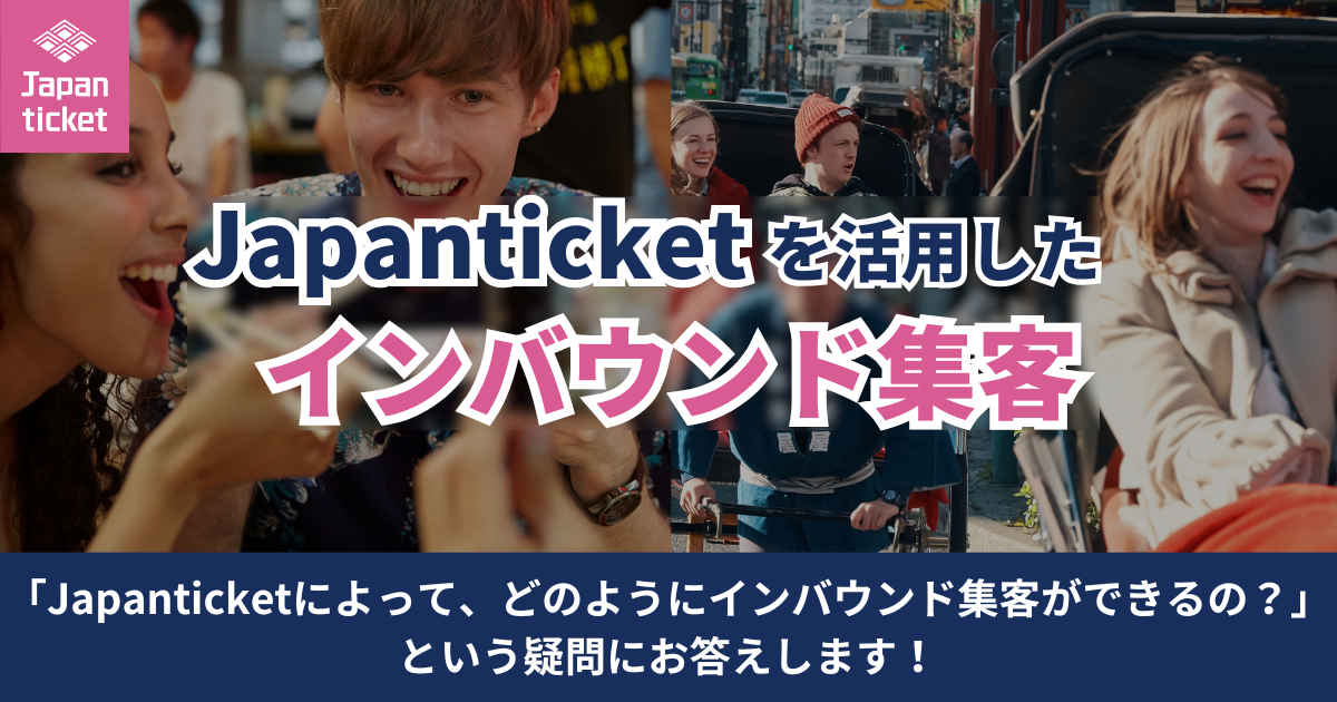 「Japanticketを活用したインバウンド集客」ページを公開しました！
〜集客強化も業務効率化も実現します〜