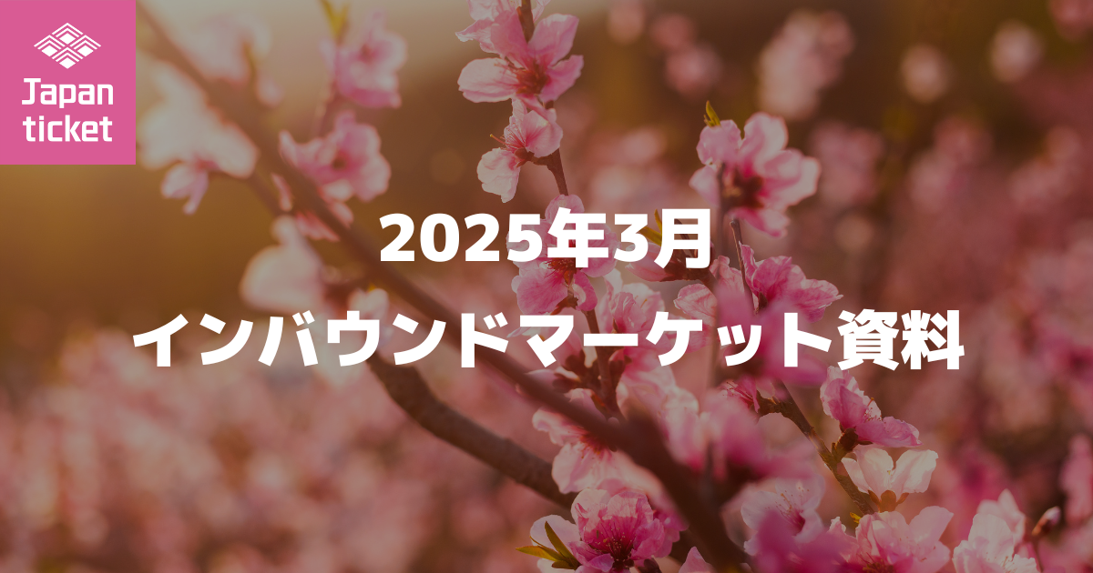 2025年3月 インバウンドマーケット資料