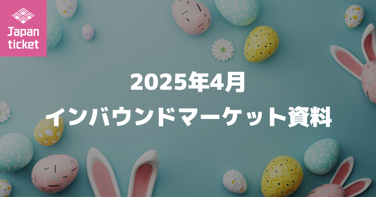 2025年4月 インバウンドマーケット資料