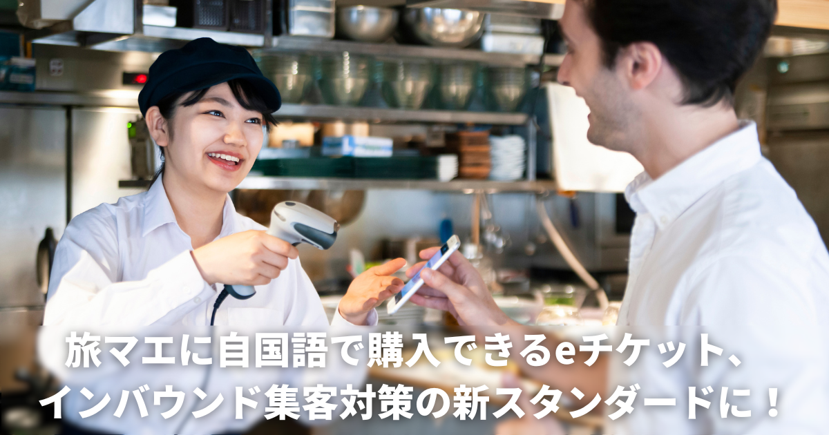 【訪日集客コラムを公開しました】2025年最新版｜旅マエに自国語で購入できるeチケット、インバウンド集客対策の新スタンダー...