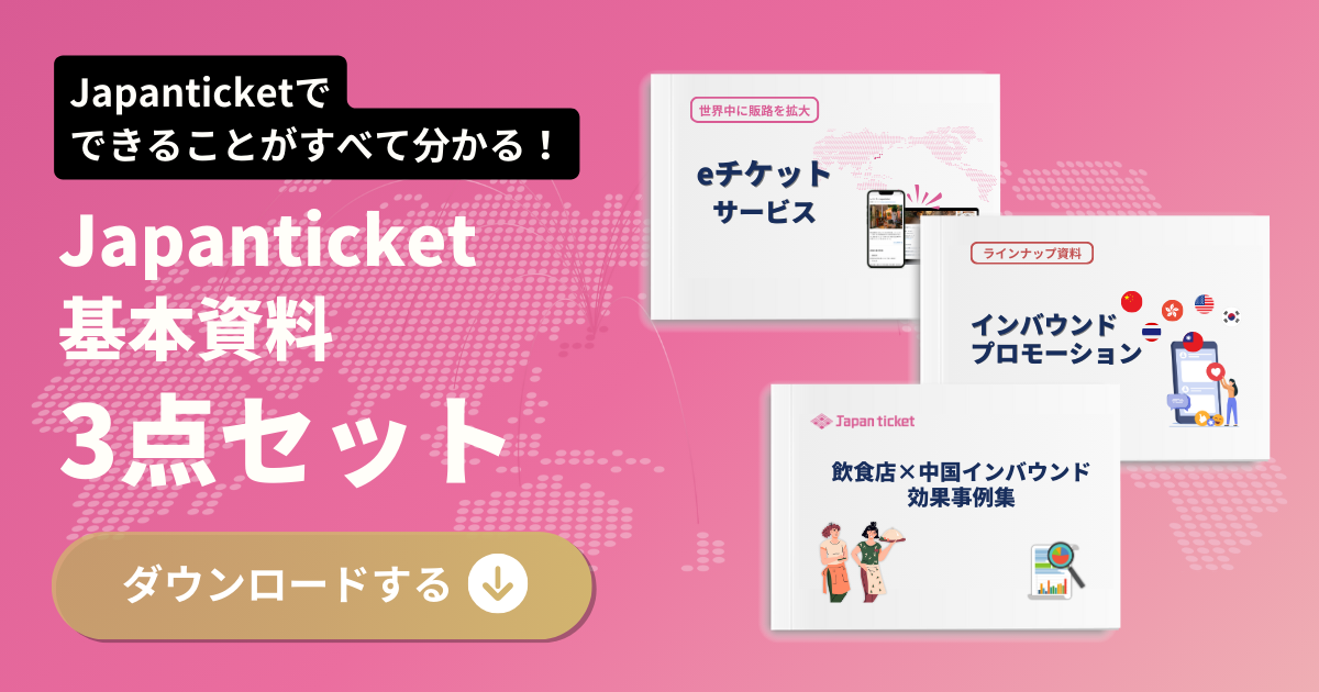 Japanticketでできることがわかる！基本資料3点セットがダウンロード可能になりました