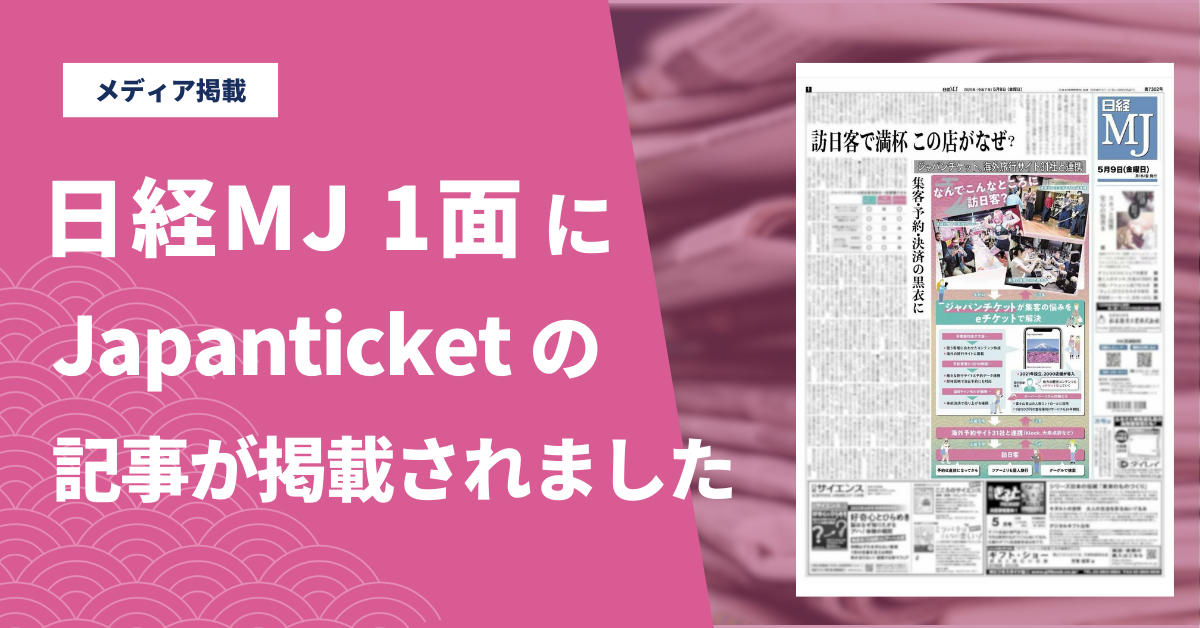 【メディア掲載のお知らせ】「日経MJ」1面及び「日経電子版」に、Japanticketの記事が掲載されました！
