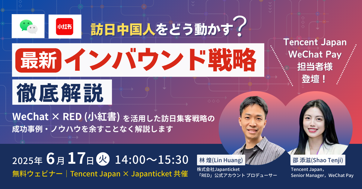 【6/17(火)無料セミナー｜WeChat×RED】
 訪日中国人をどう動かす？“最新インバウンド戦略”を徹底解説！