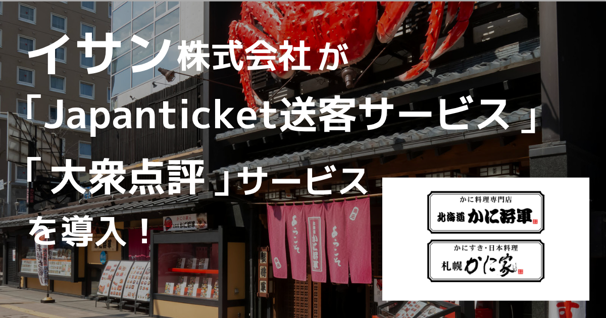 【新規導入事例を公開しました】人気かに業態店舗の個人旅行客向けアプローチ！海外販路を拡大しながらノーショー対策も実現