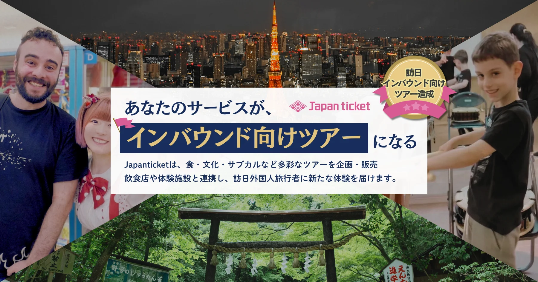 訪日観光に特化したツアー造成｜Japanticketのインバウンド向け企画事例