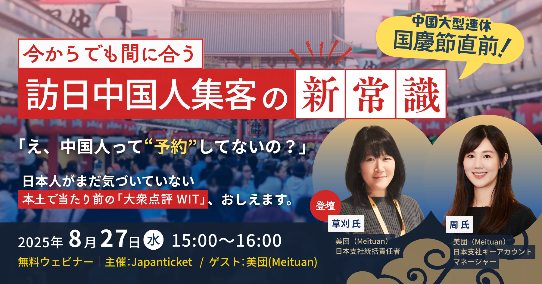 【8/27（水）セミナー】国慶節直前！先手必勝 今からでも間に合う、訪日中国人集客の新常識